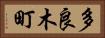 多良木町 Horizontal Portrait