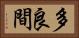多良間 Horizontal Portrait