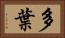 多葉 Horizontal Portrait