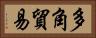 多角貿易 Horizontal Portrait