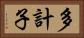 多計子 Horizontal Portrait