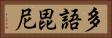 多語毘尼 Horizontal Portrait