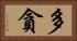 多貪 Horizontal Portrait