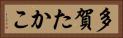 多賀たかこ Horizontal Portrait