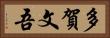 多賀文吾 Horizontal Portrait