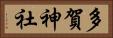 多賀神社 Horizontal Portrait