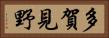 多賀見野 Horizontal Portrait