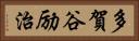 多賀谷励治 Horizontal Portrait