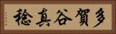 多賀谷真稔 Horizontal Portrait