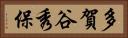 多賀谷秀保 Horizontal Portrait