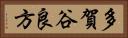 多賀谷良方 Horizontal Portrait