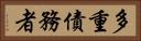 多重債務者 Horizontal Portrait