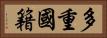 多重國籍 Horizontal Portrait