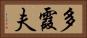 多霞夫 Horizontal Portrait