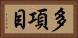 多項目 Horizontal Portrait