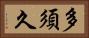 多須久 Horizontal Portrait