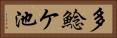 多鯰ケ池 Horizontal Portrait