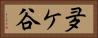 夛ケ谷 Horizontal Portrait