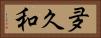 夛久和 Horizontal Portrait
