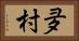 夛村 Horizontal Portrait