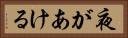 夜があける Horizontal Portrait