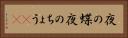 夜の蝶 Horizontal Portrait
