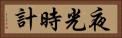 夜光時計 Horizontal Portrait