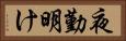 夜勤明け Horizontal Portrait