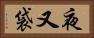 夜又袋 Horizontal Portrait