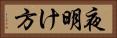 夜明け方 Horizontal Portrait