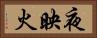 夜映火 Horizontal Portrait
