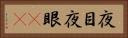 夜目 Horizontal Portrait