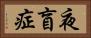 夜盲症 Horizontal Portrait