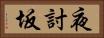 夜討坂 Horizontal Portrait