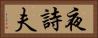 夜詩夫 Horizontal Portrait