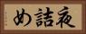 夜詰め Horizontal Portrait