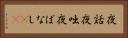 夜話 Horizontal Portrait