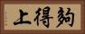 夠得上 Horizontal Portrait