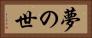 夢の世 Horizontal Portrait