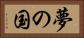 夢の国 Horizontal Portrait