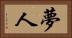 夢人 Horizontal Portrait