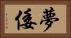 夢倭 Horizontal Portrait
