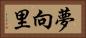 夢向里 Horizontal Portrait