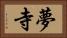 夢寺 Horizontal Portrait