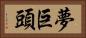 夢巨頭 Horizontal Portrait