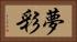 夢彩 Horizontal Portrait