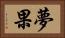 夢果 Horizontal Portrait