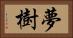 夢樹 Horizontal Portrait