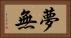 夢無 Horizontal Portrait