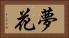 夢花 Horizontal Portrait